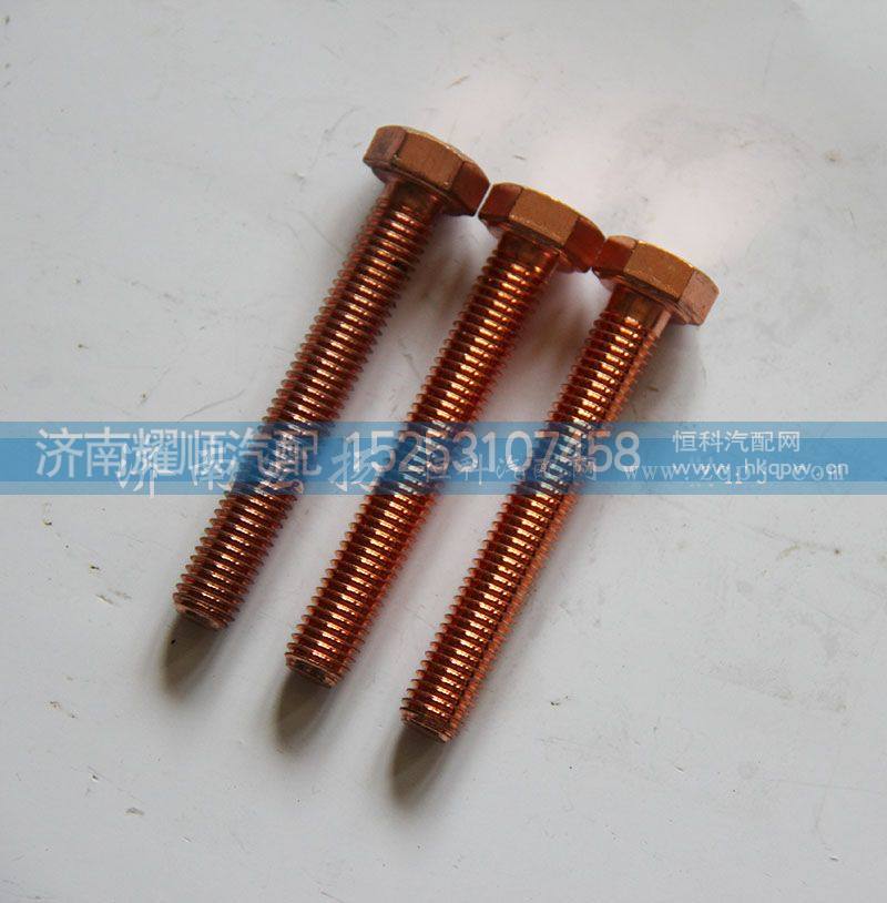 VG1246110052,排气管螺栓,济南耀顺汽车配件有限公司（重汽、潍柴发动机小件专卖）