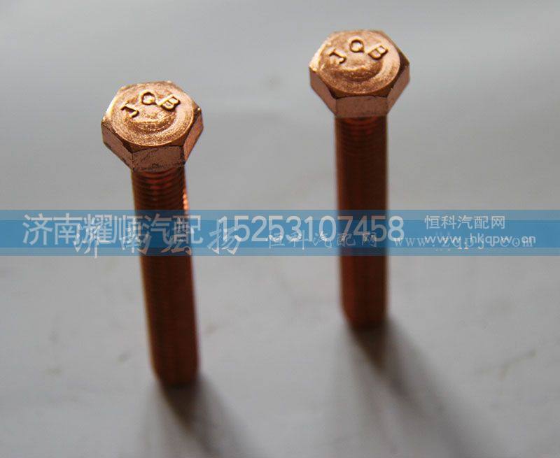 VG1246110052,排气管螺栓,济南耀顺汽车配件有限公司（重汽、潍柴发动机小件专卖）
