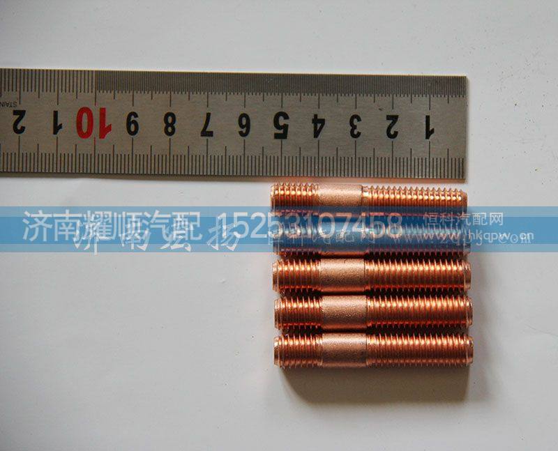 612630110046,双头螺栓,济南耀顺汽车配件有限公司（重汽、潍柴发动机小件专卖）