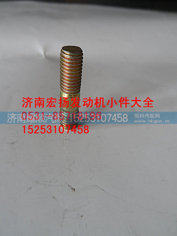 90003813429,原厂水泵双头螺栓,济南耀顺汽车配件有限公司（重汽、潍柴发动机小件专卖）