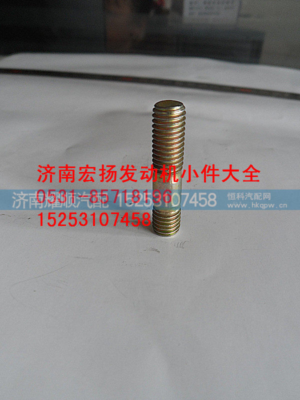 90003813434,双头螺栓,济南耀顺汽车配件有限公司（重汽、潍柴发动机小件专卖）
