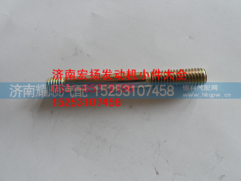 90003813470,8*60双头螺栓,济南耀顺汽车配件有限公司（重汽、潍柴发动机小件专卖）