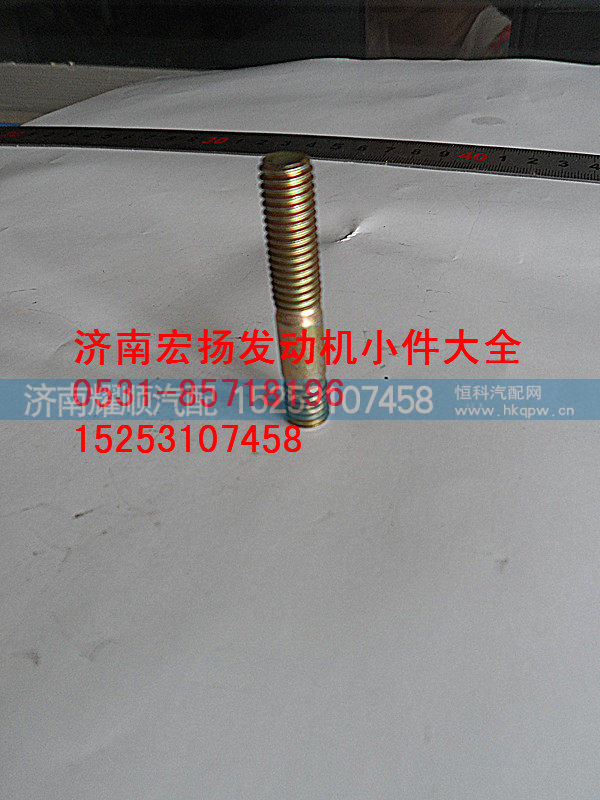 90003813447,8*35双头螺栓,济南耀顺汽车配件有限公司（重汽、潍柴发动机小件专卖）
