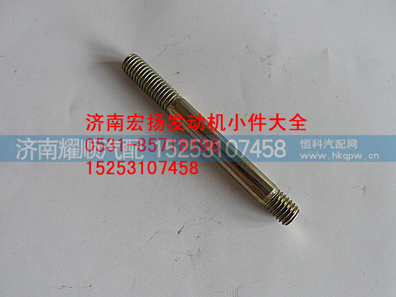90003813467,8*65水泵双头螺栓,济南耀顺汽车配件有限公司（重汽、潍柴发动机小件专卖）