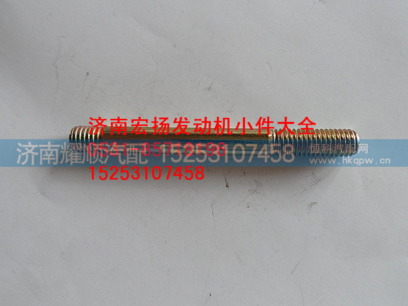 90003813471,喷油器固定双头,济南耀顺汽车配件有限公司（重汽、潍柴发动机小件专卖）