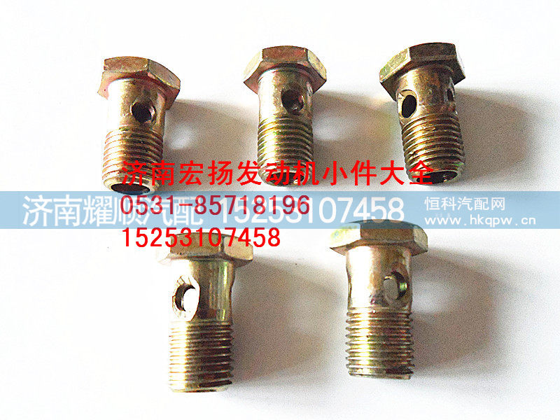 90003962621,M14机油喷嘴空心螺栓,济南耀顺汽车配件有限公司（重汽、潍柴发动机小件专卖）