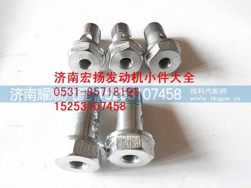6090837,空心螺栓,济南耀顺汽车配件有限公司（重汽、潍柴发动机小件专卖）