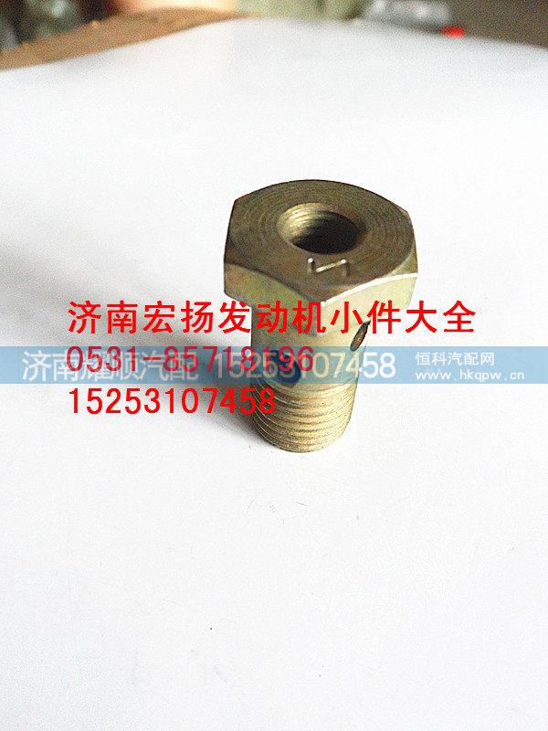 VG609080037,M14空心螺栓,济南耀顺汽车配件有限公司（重汽、潍柴发动机小件专卖）
