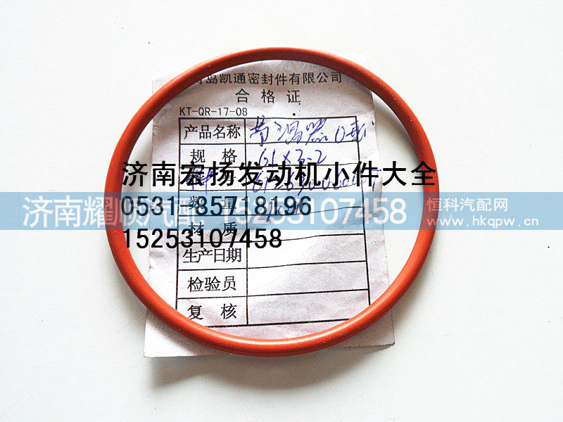 612630060067,WP12节温器密封圈,济南耀顺汽车配件有限公司（重汽、潍柴发动机小件专卖）