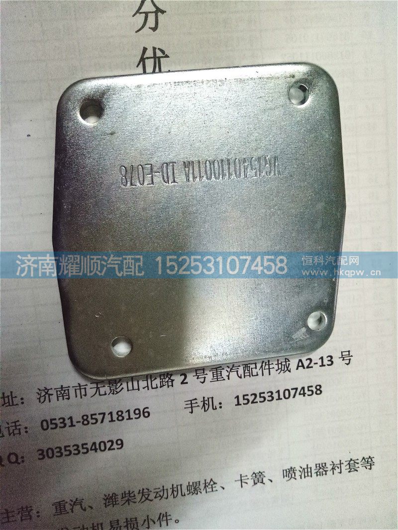 VG1540110011A,進(jìn)氣管蓋板,濟(jì)南耀順汽車配件有限公司（重汽、濰柴發(fā)動(dòng)機(jī)小件專賣）