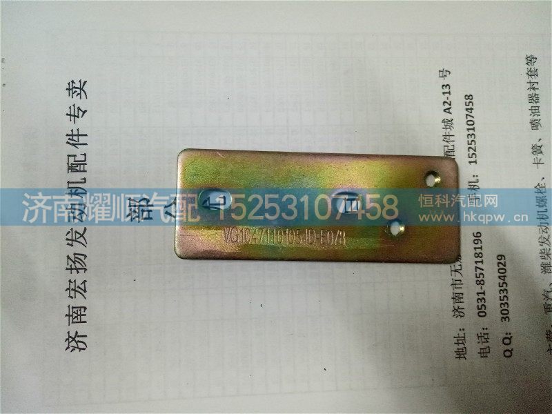 VG1047110105,中冷器進(jìn)氣管固定板,濟(jì)南耀順汽車配件有限公司（重汽、濰柴發(fā)動機(jī)小件專賣）
