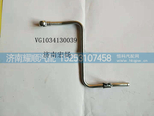 VG1034130039,空压机水管,济南耀顺汽车配件有限公司