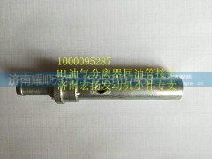 1000095287,H1油气分离器回油管接头,济南耀顺汽车配件有限公司（重汽、潍柴发动机小件专卖）