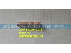 200V90201-0143,双头螺栓,济南耀顺汽车配件有限公司（重汽、潍柴发动机小件专卖）