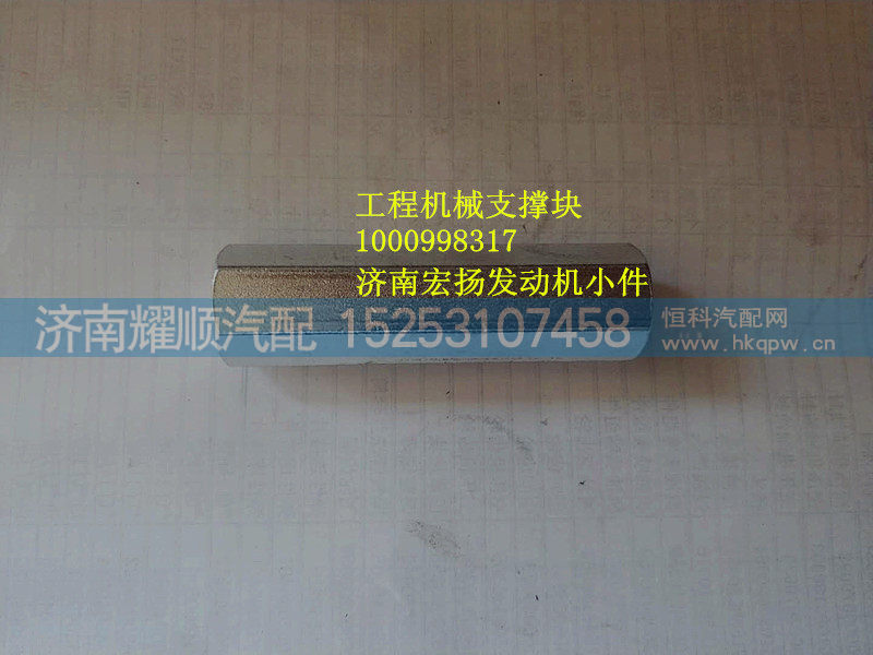 1000998317,潍柴工程机械支撑块,济南耀顺汽车配件有限公司