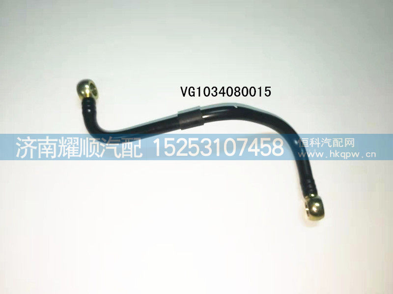VG1034080015,燃油管,济南耀顺汽车配件有限公司