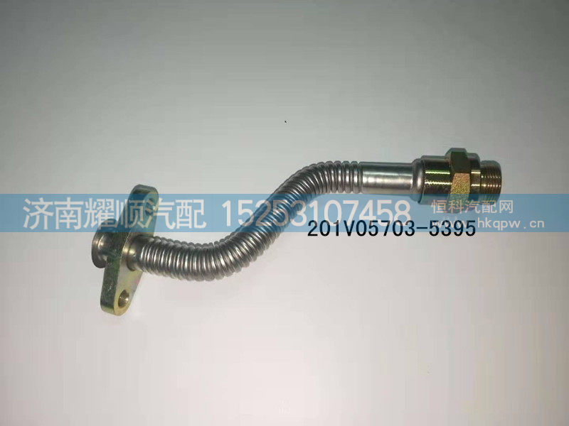 201V05703-5395,增压器回油管,济南耀顺汽车配件有限公司