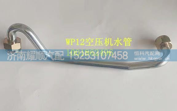 1001862496,WP12空压机水管,济南耀顺汽车配件有限公司