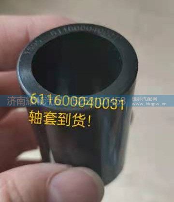 611600040031,轴套,济南耀顺汽车配件有限公司