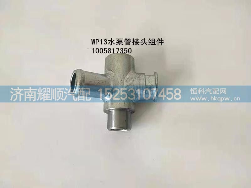 1005817350,WP13水泵管接头组件,济南耀顺汽车配件有限公司