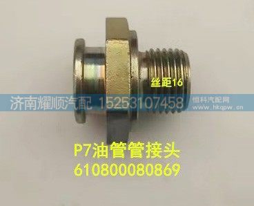 610800080869,P7油管管接头,济南耀顺汽车配件有限公司（重汽、潍柴发动机小件专卖）