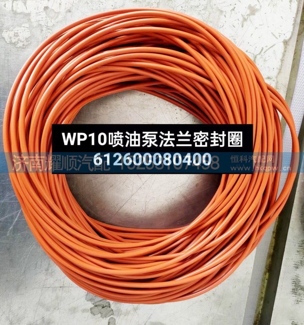 612600080400,WP10噴油泵法蘭密封圈,濟南耀順汽車配件有限公司（重汽、濰柴發(fā)動機小件專賣）