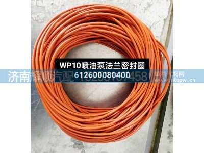 612600080400,WP10喷油泵法兰密封圈,济南耀顺汽车配件有限公司（重汽、潍柴发动机小件专卖）