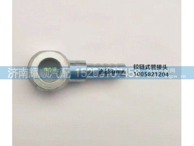 1005821204,铰链式管接头,济南耀顺汽车配件有限公司（重汽、潍柴发动机小件专卖）