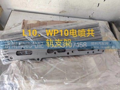 ,L10、WP10电喷共轨支架,济南耀顺汽车配件有限公司（重汽、潍柴发动机小件专卖）