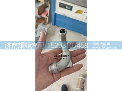 1005141847,WP15水管接头,济南耀顺汽车配件有限公司（重汽、潍柴发动机小件专卖）