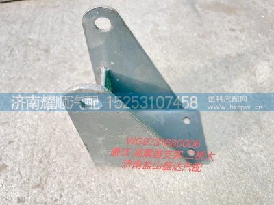 WG9731680006,豪沃减震器支架 二桥大,济南耀顺汽车配件有限公司（重汽、潍柴发动机小件专卖）