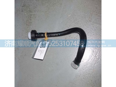 1006442673,1006442673水管总成,济南耀顺汽车配件有限公司（重汽、潍柴发动机小件专卖）