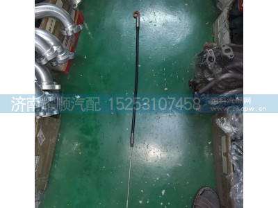 1002377569,1002377569机油尺总成,济南耀顺汽车配件有限公司（重汽、潍柴发动机小件专卖）