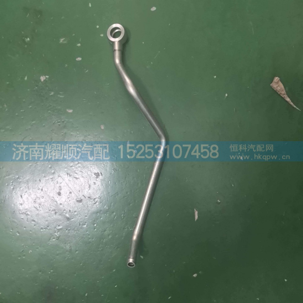1006470110,1006470110空压机固水管,济南耀顺汽车配件有限公司（重汽、潍柴发动机小件专卖）