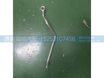 1006470110,1006470110空压机固水管,济南耀顺汽车配件有限公司（重汽、潍柴发动机小件专卖）