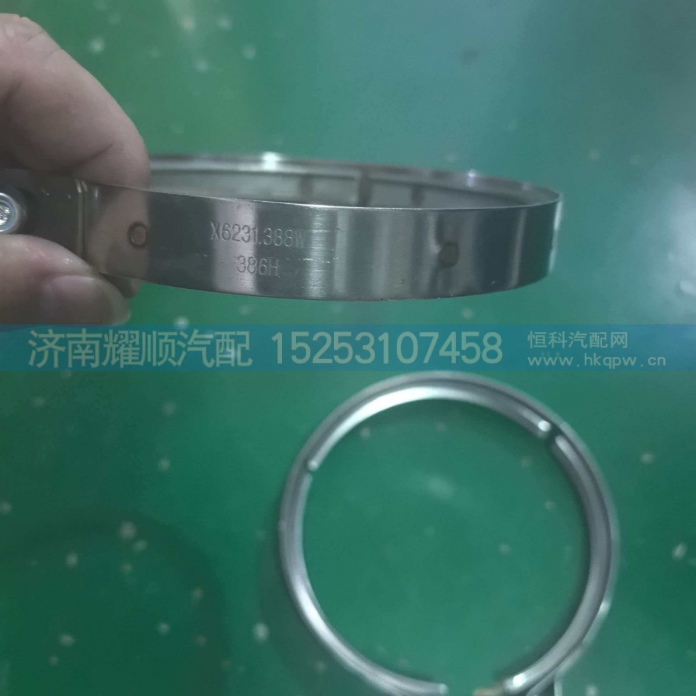 X6231.388W,卡箍X6231.388W,济南耀顺汽车配件有限公司（重汽、潍柴发动机小件专卖）