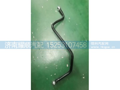 1001163290,燃油进油管1001163290,济南耀顺汽车配件有限公司（重汽、潍柴发动机小件专卖）