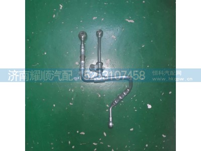 1003138824,润滑油管1003138824,济南耀顺汽车配件有限公司（重汽、潍柴发动机小件专卖）