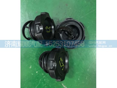 1002238164,1002238164加机油口盖,济南耀顺汽车配件有限公司（重汽、潍柴发动机小件专卖）