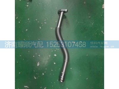 1002610714,1002610714增压器回油管,济南耀顺汽车配件有限公司（重汽、潍柴发动机小件专卖）