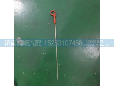 612600010628,612600010628机油尺,济南耀顺汽车配件有限公司（重汽、潍柴发动机小件专卖）