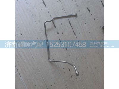 1001021881,水管1001021881,济南耀顺汽车配件有限公司（重汽、潍柴发动机小件专卖）