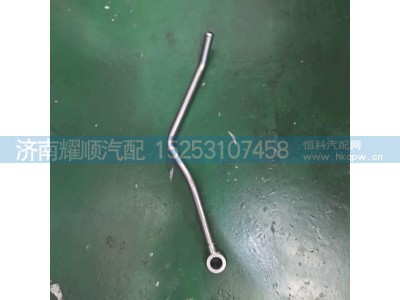 1003445981,空压机水管1003445981,济南耀顺汽车配件有限公司（重汽、潍柴发动机小件专卖）