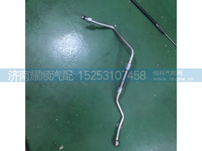 1001487092,1001487092空压机水管,济南耀顺汽车配件有限公司（重汽、潍柴发动机小件专卖）