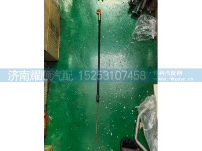 612700010050,612700010050机油尺总成,济南耀顺汽车配件有限公司（重汽、潍柴发动机小件专卖）