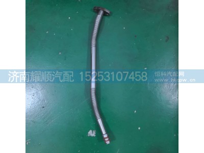 1002164014,增压器油管,济南耀顺汽车配件有限公司（重汽、潍柴发动机小件专卖）