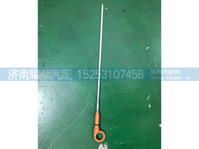 612600011263,机油尺,济南耀顺汽车配件有限公司（重汽、潍柴发动机小件专卖）