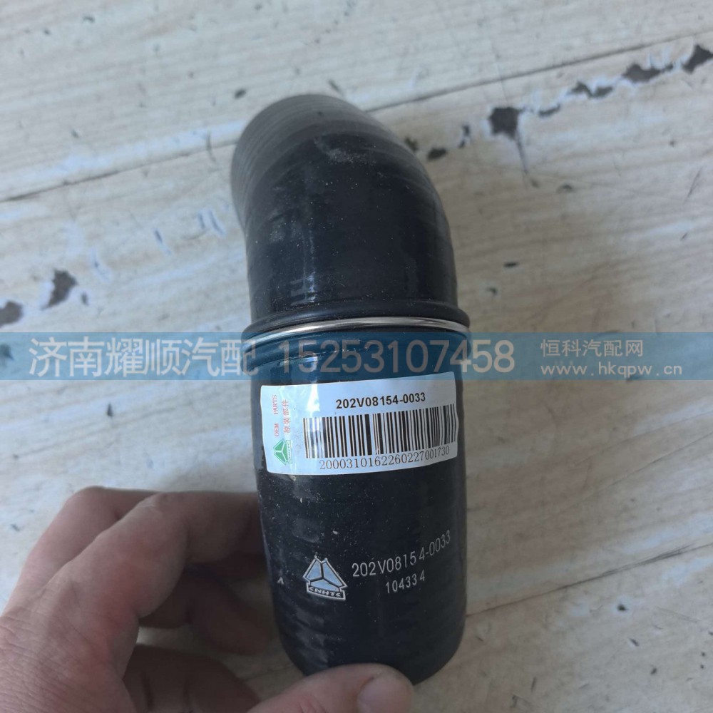 胶管202V08154-0033