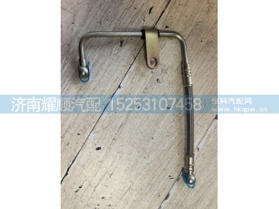 610800130273,润滑油管,济南耀顺汽车配件有限公司（重汽、潍柴发动机小件专卖）