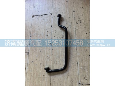 1001880654,燃油进油管,济南耀顺汽车配件有限公司（重汽、潍柴发动机小件专卖）